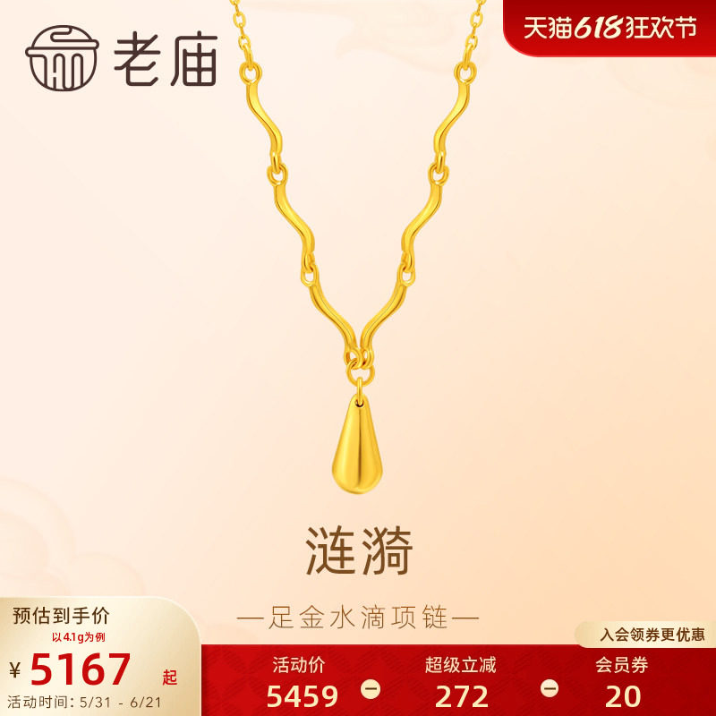 老庙黄金足金水滴项链5G精致时尚小众波浪气质送礼女生通勤官方