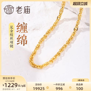 送女友正品 素链百搭通勤基础款 老庙黄金足金999绞丝链项链时尚