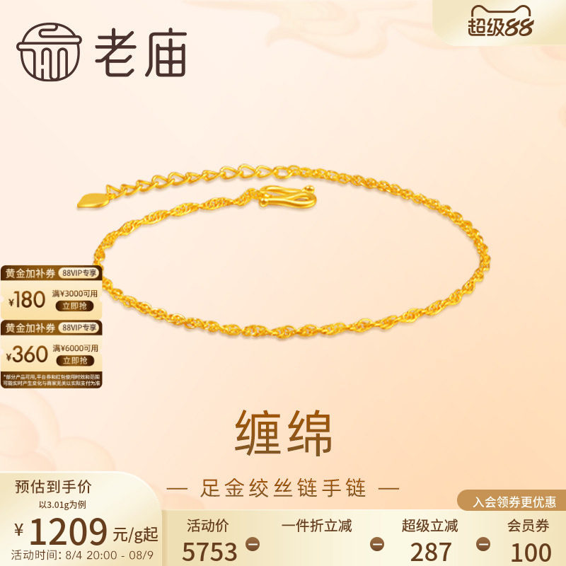 预售H老庙黄金足金999绞丝链手链素链百搭经典基础款送女友特