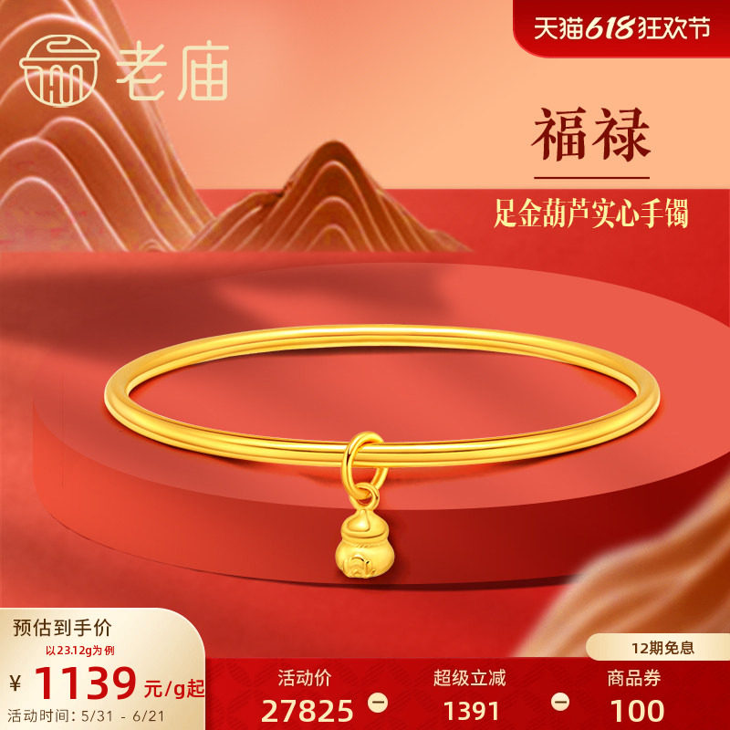 [12期免息]老庙黄金足金999单圈光面带葫芦实心固口手镯泥鳅背