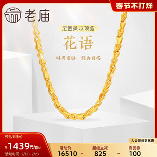 老庙黄金足金999黄金链花语小花朵美妆项链素链经典百搭官方正品