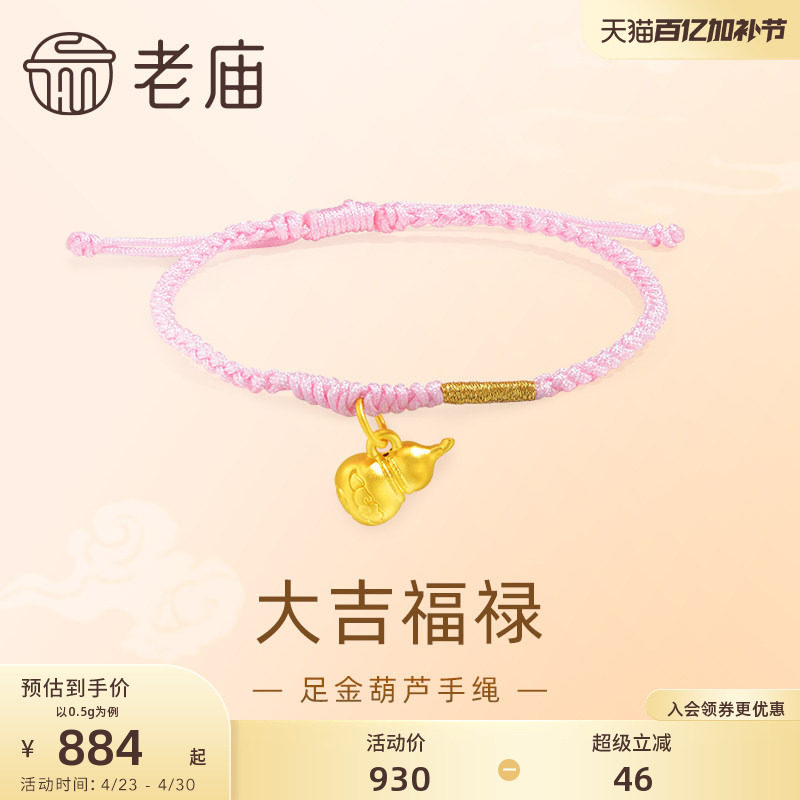 老庙黄金足金5D工艺葫芦手绳大吉福禄粉色编绳清新可爱吉祥