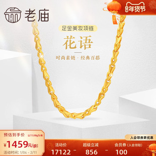 老庙黄金足金999黄金链花语小花朵美妆项链素链经典百搭官方正品