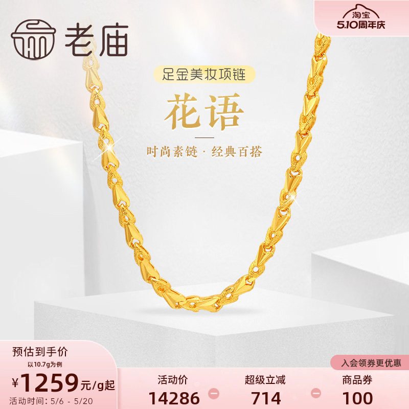 老庙黄金足金999黄金链花语小花朵美妆项链素链经典百搭官方正品