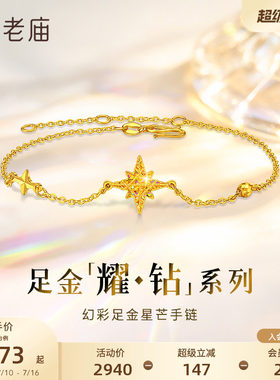 【耀钻好礼】老庙黄金耀钻系列足金幻彩米字八芒星手链5G梦幻炫光