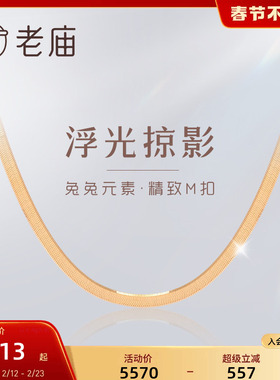 老庙黄金18K金项链方形蛇骨链INS风锁骨素链彩金项链官方旗舰正品