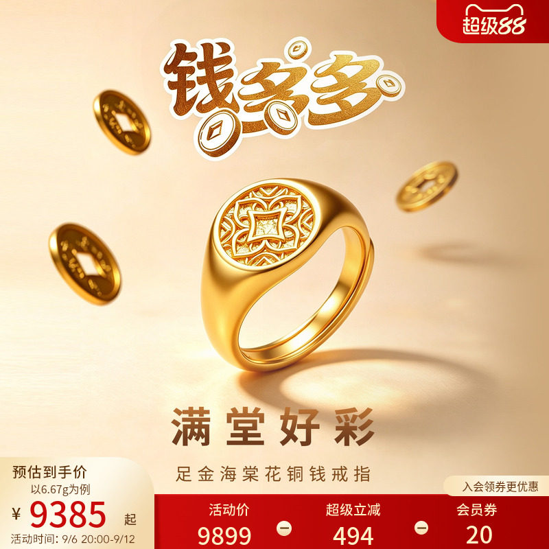 老庙黄金足金钱多多铜钱戒指古法海棠花端庄大气满堂好彩三金图片
