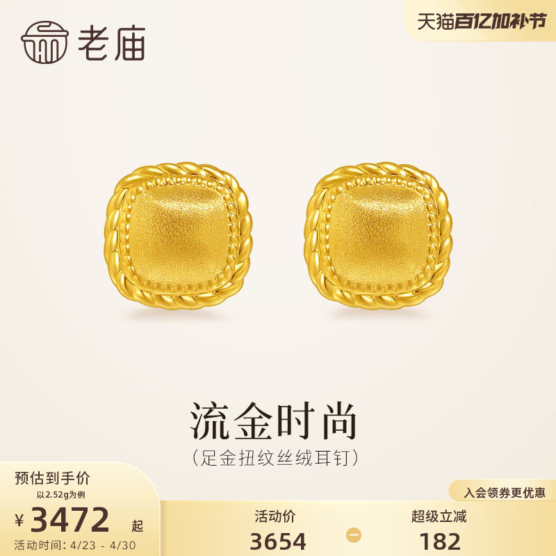 老庙黄金足金扭纹丝绒耳钉5D饱满立体小方糖闪耀时尚复古老钱风