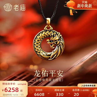 预售老庙黄金足金盘龙龙鳞挂坠5D精致立体电黑平安扣金龙平安守护