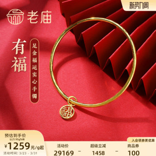 老庙黄金足金999单圈光面带福字坠实心固口手镯福运平安泥鳅背
