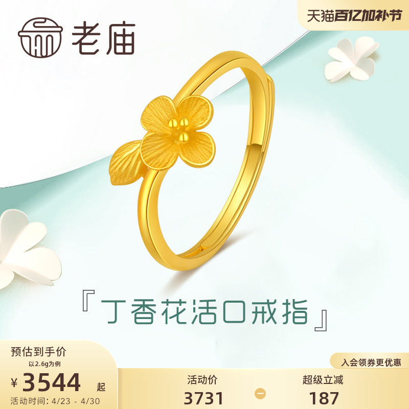 老庙黄金清雅丁香花足金活口戒指可调节手饰定价女士送礼物官方