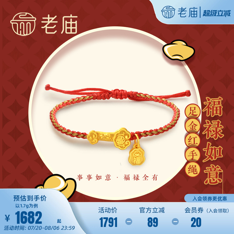 老庙情侣足金红手绳如意