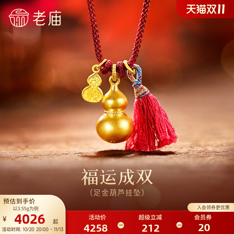 老庙黄金足金葫芦挂坠古法饱满圆润大吉葫芦福禄双全好运百搭气