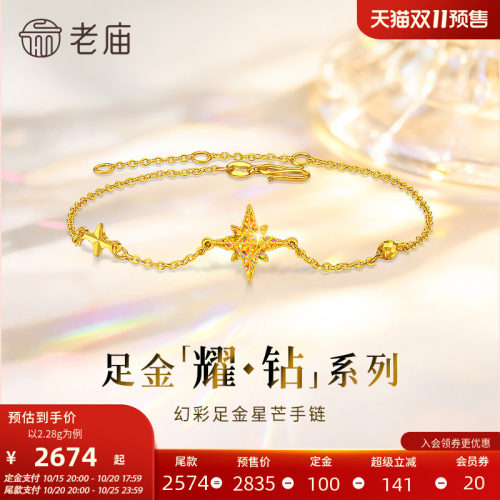 【耀钻好礼】老庙黄金耀钻系列足金幻彩米字八芒星手链5G梦幻炫光