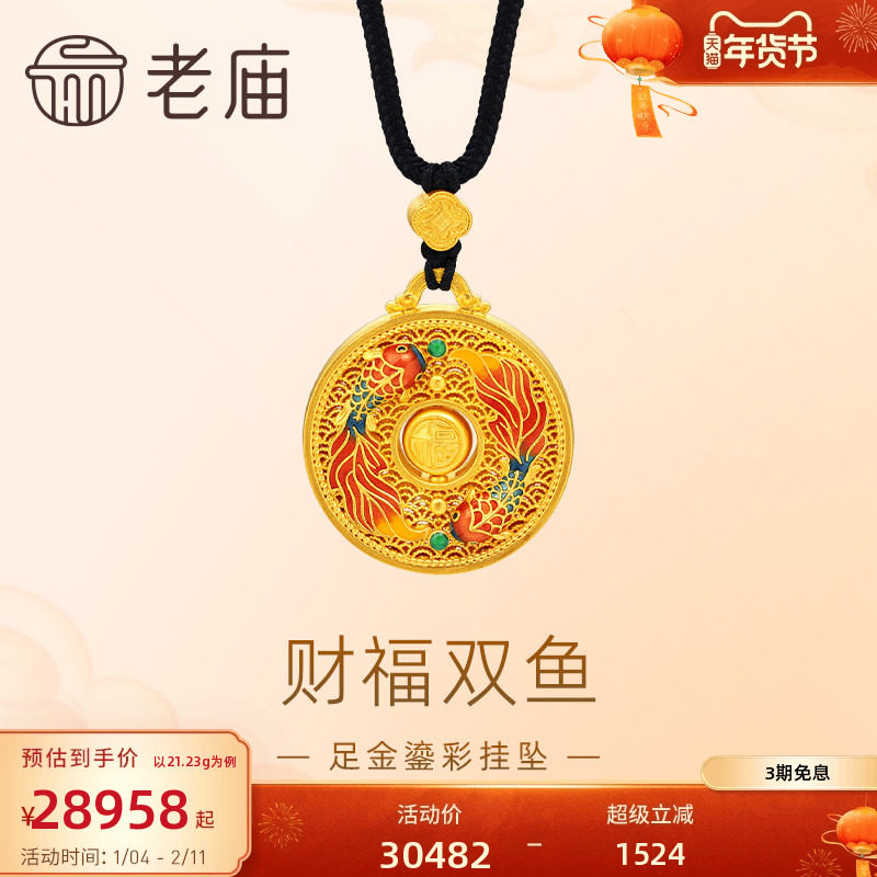 老庙黄金足金999古法鎏彩财福双鱼挂坠配绳项链福字互动铜钱,黄金,细金工艺计价黄金吊坠,淘宝优惠券,粉丝福利购,淘宝优惠卷