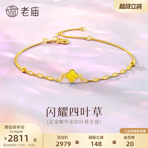 老庙黄金足金闪耀四叶草手链爆闪碎冰冰精致时尚显白显瘦百搭气质