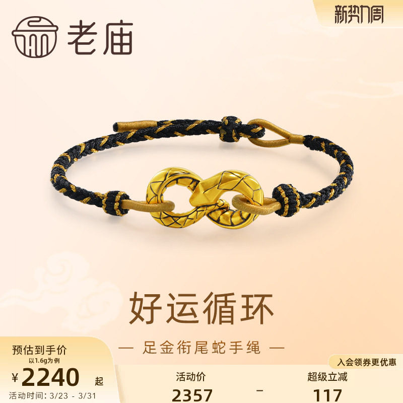 老庙黄金足金衔尾蛇手绳黑金5D工艺立体潮酷时尚男士中性官方正品
