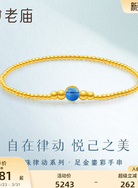 老庙金珠律动系列手链