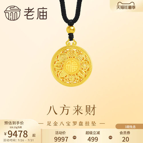 老庙黄金足金999八宝罗盘挂坠古法工艺精致雅韵八方来财中性