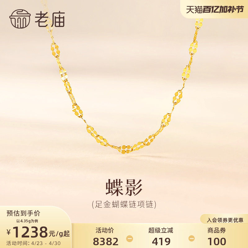 老庙黄金足金999蝴蝶链项链素链百搭经典通勤基础款多退少补