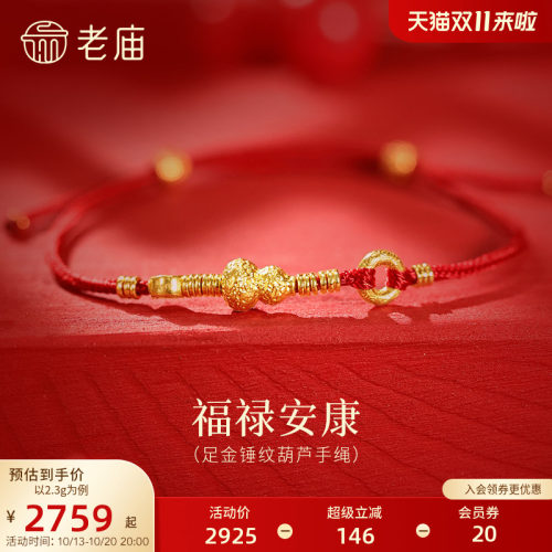 H老庙黄金足金锤纹葫芦手绳招财铜钱平安顺遂古法福禄双全送礼吉