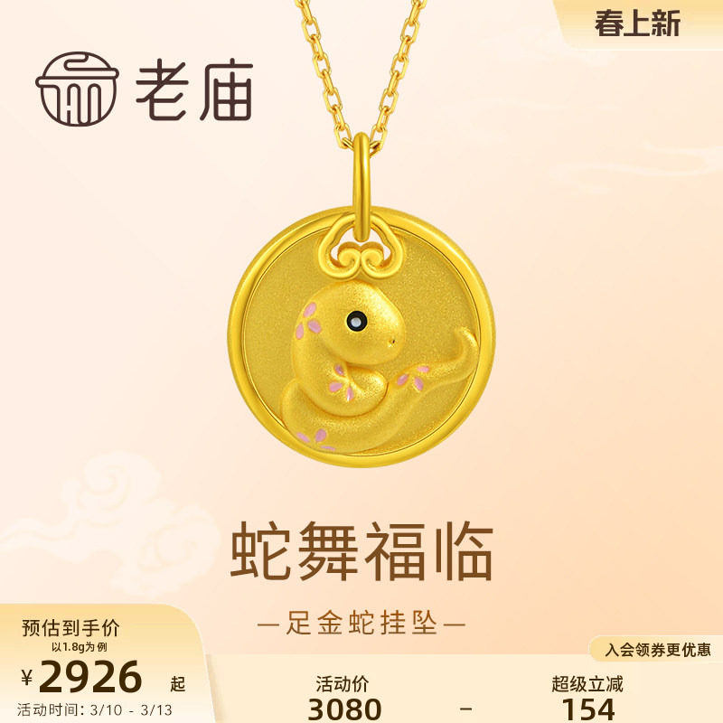 老庙黄金足金祥云蛇挂坠3D精致生肖蛇年守护寓意福气满满礼物