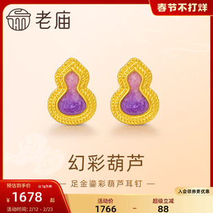 老庙黄金足金999渐变鎏彩葫芦耳钉5G福禄添彩紫气东来闪耀