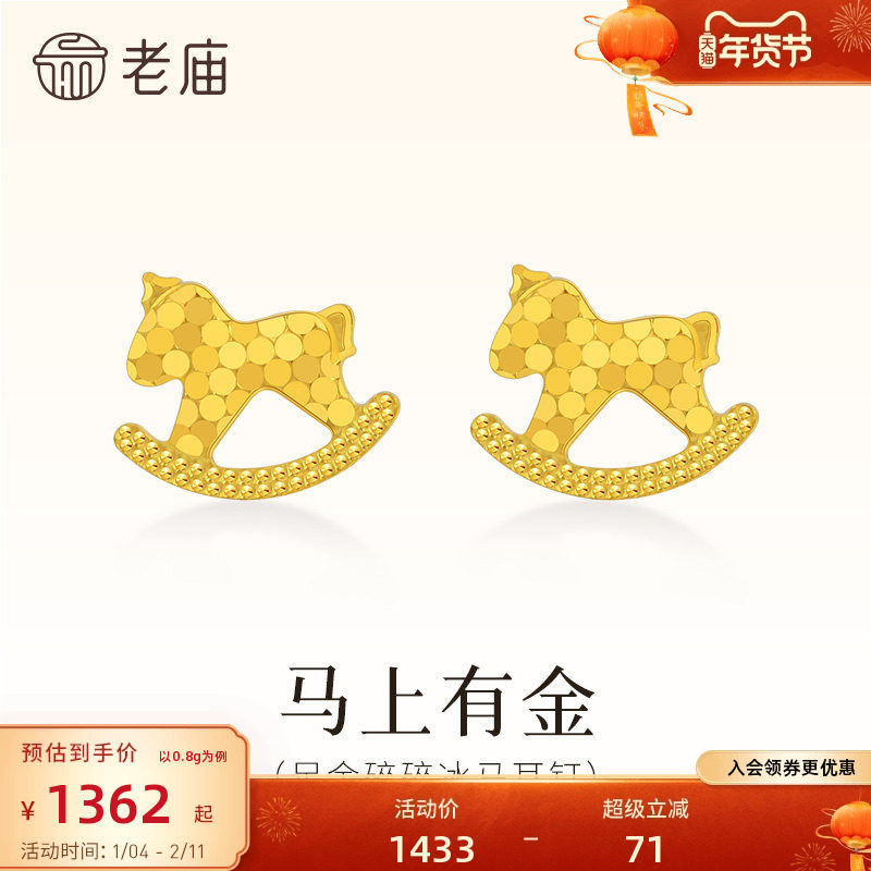 老庙黄金足金碎碎冰马耳钉鳞甲金5G闪耀光芒爆闪吸睛官方木马,黄金,细金工艺定价黄金耳饰,淘宝优惠券,粉丝福利购,淘宝优惠卷
