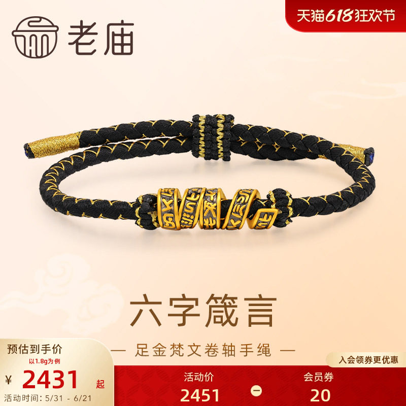 老庙黄金足金梵文卷轴手绳5D黑金工艺六字箴言转运珠