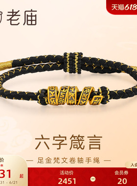 老庙黄金足金梵文卷轴手绳5D黑金工艺六字箴言转运珠