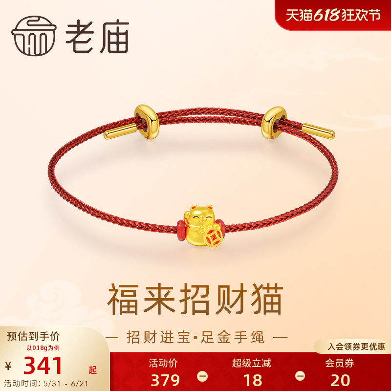 老庙黄金足金鎏彩福来招财猫手绳5D工艺招财进宝可爱吉祥物送礼物