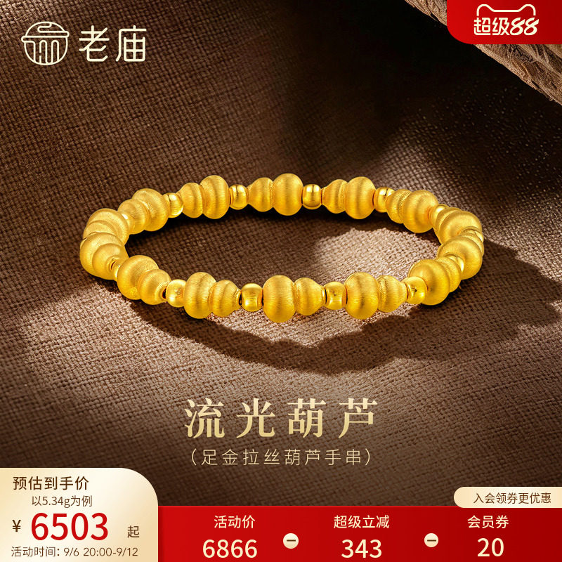 老庙黄金足金拉丝葫芦手串5D立体闪耀福禄吉祥简约百搭节日送礼