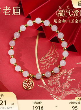 老庙足金福字牌和田玉间手串