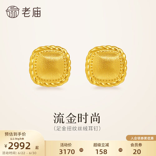 老庙黄金足金扭纹丝绒耳钉5D饱满立体小方糖闪耀时尚复古老钱风