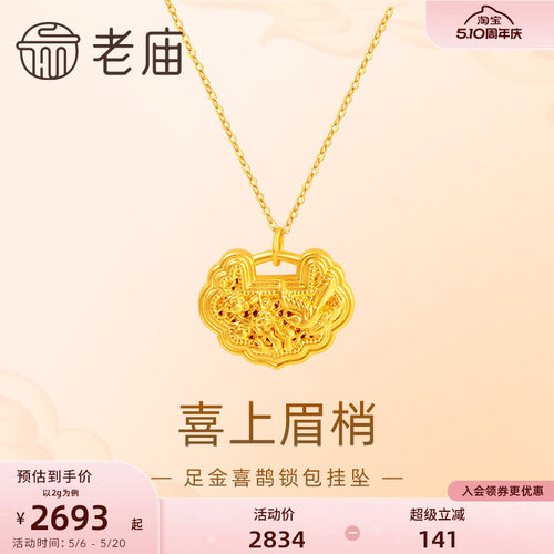 老庙喜上眉梢如意锁包吊坠