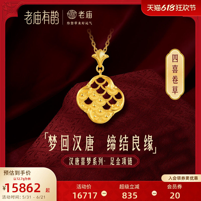 老庙有鹊黄金足金999汉唐文化卷草纹四喜龙鳞项链婚嫁结婚新三金