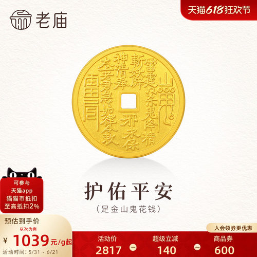 老庙山鬼花钱黄金足金工艺金金章送礼送朋友生日礼物