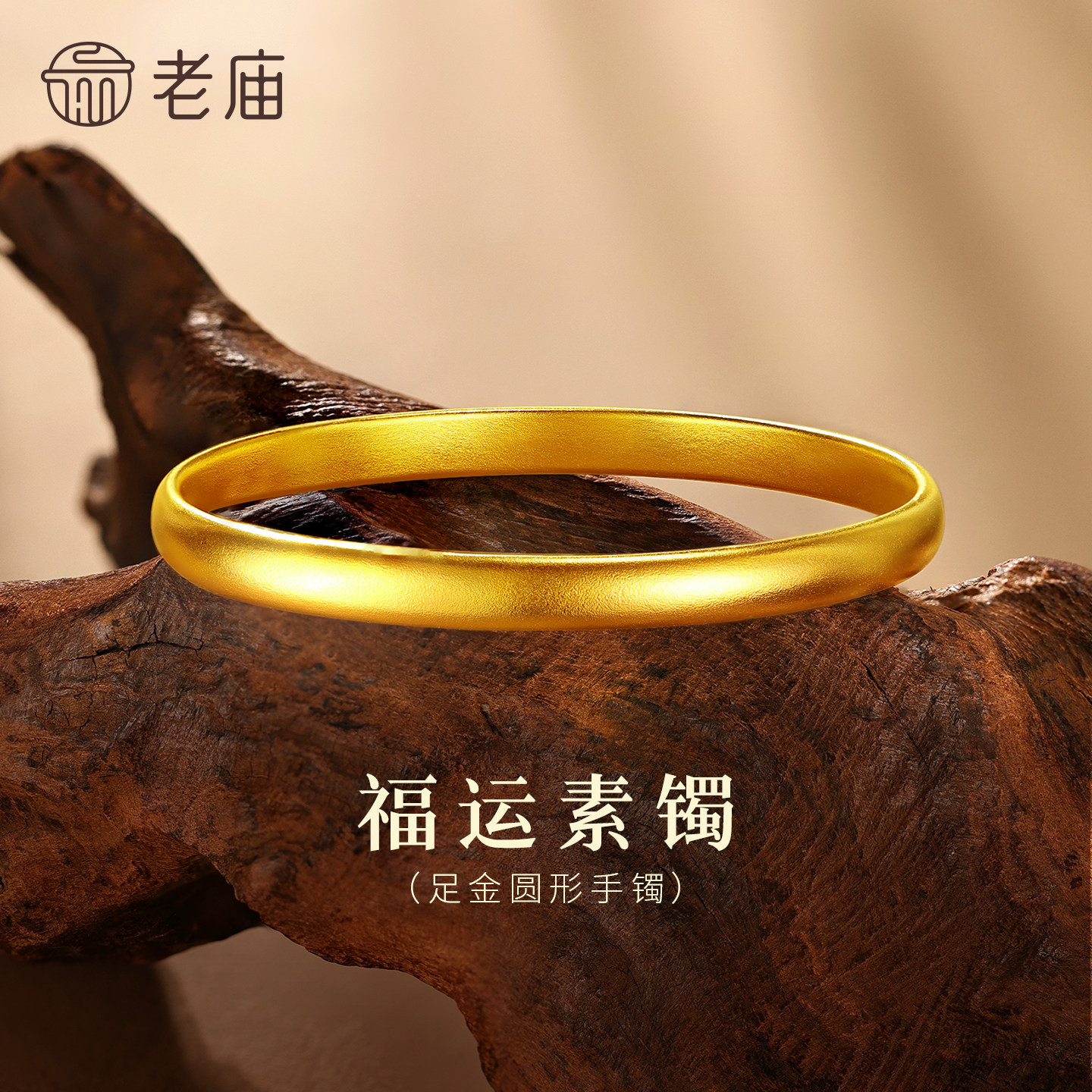 老庙黄金足金古法泥鳅背手镯基础款素圈宽面百搭高级感婚嫁送礼