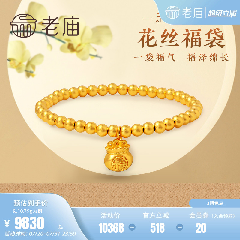 老庙黄金足金999古韵古法花丝福袋手饰手串手链金珠汉服官方正品