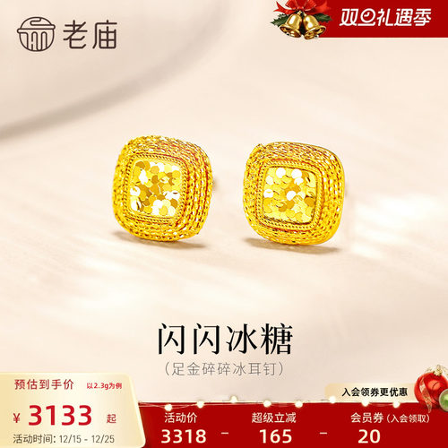老庙黄金足金爆闪碎碎冰耳钉5G闪耀冰糖精致气质摩登美学送礼