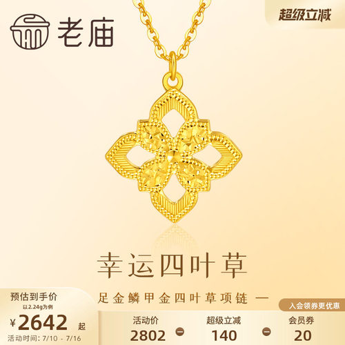 老庙黄金足金鳞甲金四叶草项链金光闪闪四叶草幸运美好5G精致时尚