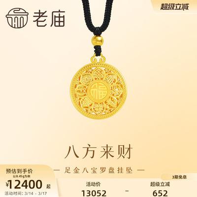 老庙黄金足金999八宝罗盘挂坠古法工艺精致雅韵八方来财中性