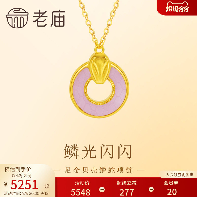 老庙黄金足金999贝壳金蛇项链5G工艺精致立体悦己小众设计时尚