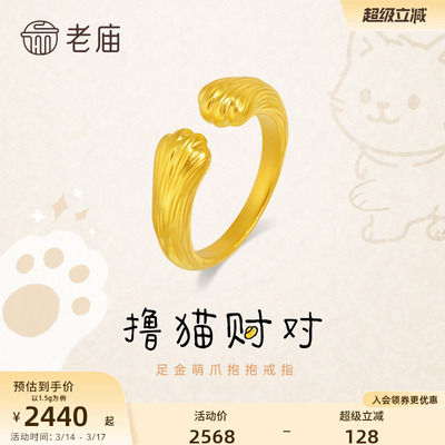 老庙黄金足金萌爪抱抱戒指5D招财猫哈基咪可爱猫爪金官方旗舰正品