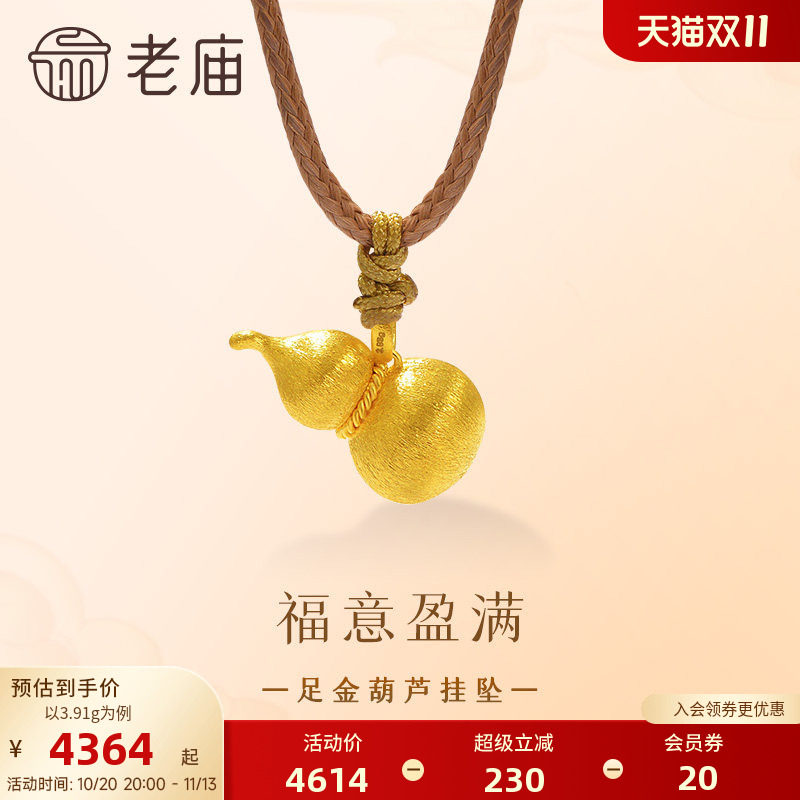 老庙黄金足金葫芦挂坠古法圆鼓鼓拉丝工艺丝绸金福运