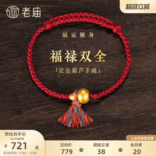 老庙黄金足金葫芦手绳5D饱满葫芦福禄吉祥彩绳系福红金撞色气质