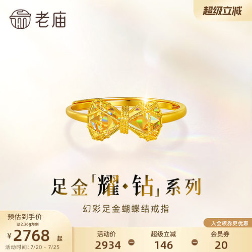 【耀钻好礼】老庙黄金耀钻系列足金幻彩蝴蝶结戒指5G梦幻炫光