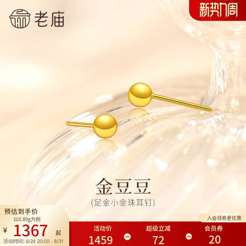 老庙黄金足金几何小金珠耳钉小金豆豆简约百搭舒适养耳5G饱满精致