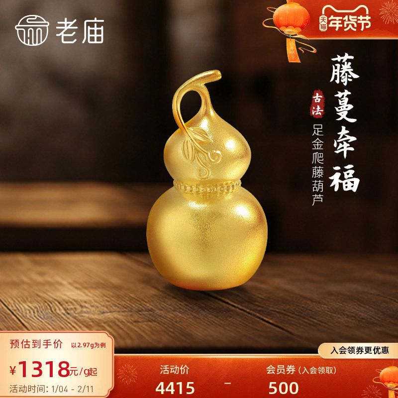 老庙黄金足金爬藤葫芦摆件古法古韵精致福禄大吉福运年年经典,黄金,细金工艺计价黄金吊坠,淘宝优惠券,粉丝福利购,淘宝优惠卷