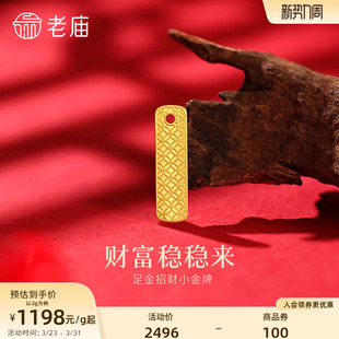 老庙黄金足金纳福摆件小金牌精致铜钱纹财福稳稳来投资佩戴